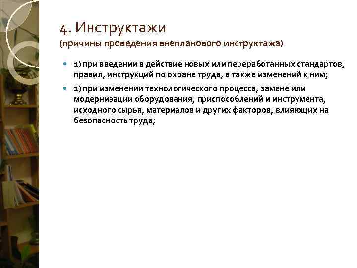 4. Инструктажи (причины проведения внепланового инструктажа) 1) при введении в действие новых или переработанных
