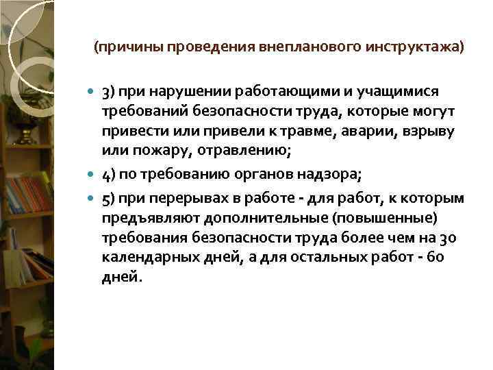 (причины проведения внепланового инструктажа)  3) при нарушении работающими и учащимися  требований безопасности