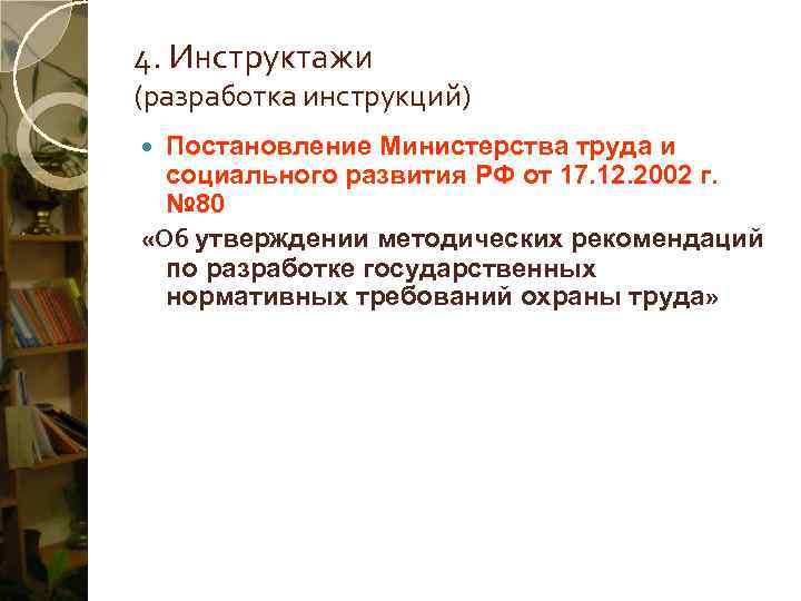 4. Инструктажи (разработка инструкций)  Постановление Министерства труда и  социального развития РФ от