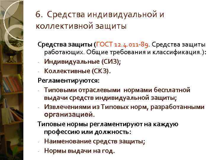 6.  Средства индивидуальной и коллективной защиты Средства защиты (ГОСТ 12. 4. 011 -89.