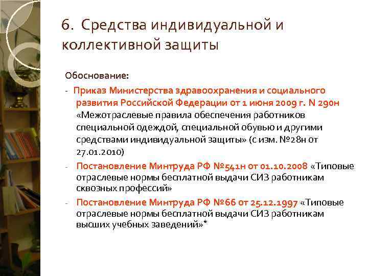 6.  Средства индивидуальной и коллективной защиты Обоснование: -  Приказ Министерства здравоохранения и
