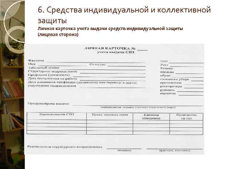 6. Средства индивидуальной и коллективной защиты Личная карточка учета выдачи средств индивидуальной защиты (лицевая