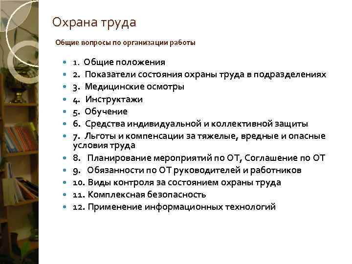Охрана труда Общие вопросы по организации работы  1.  Общие положения  2.