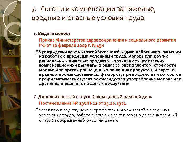 7.  Льготы и компенсации за тяжелые,  вредные и опасные условия труда 1.