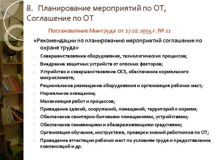 8.  Планирование мероприятий по ОТ,  Соглашение по ОТ   Постановление Минтруда