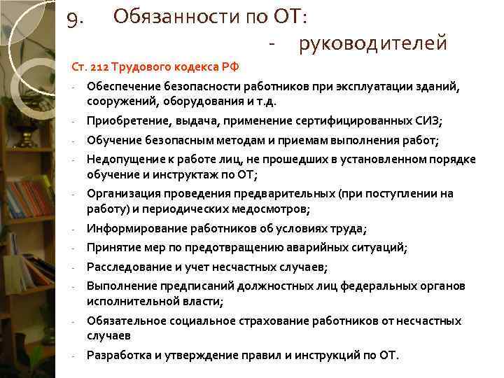 9.  Обязанности по ОТ:     - руководителей Ст. 212 Трудового