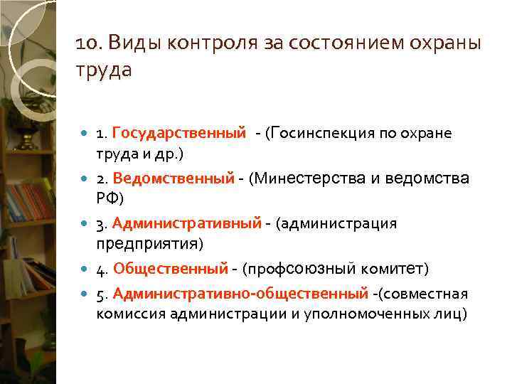 10. Виды контроля за состоянием охраны труда 1. Государственный - (Госинспекция по охране труда