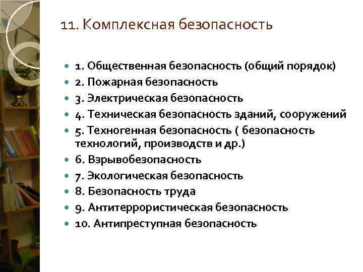 11. Комплексная безопасность 1. Общественная безопасность (общий порядок) 2. Пожарная безопасность 3. Электрическая безопасность