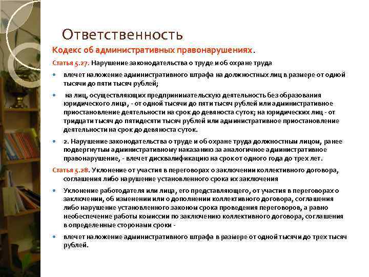   Ответственность Кодекс об административных правонарушениях. Статья 5. 27. Нарушение законодательства о труде