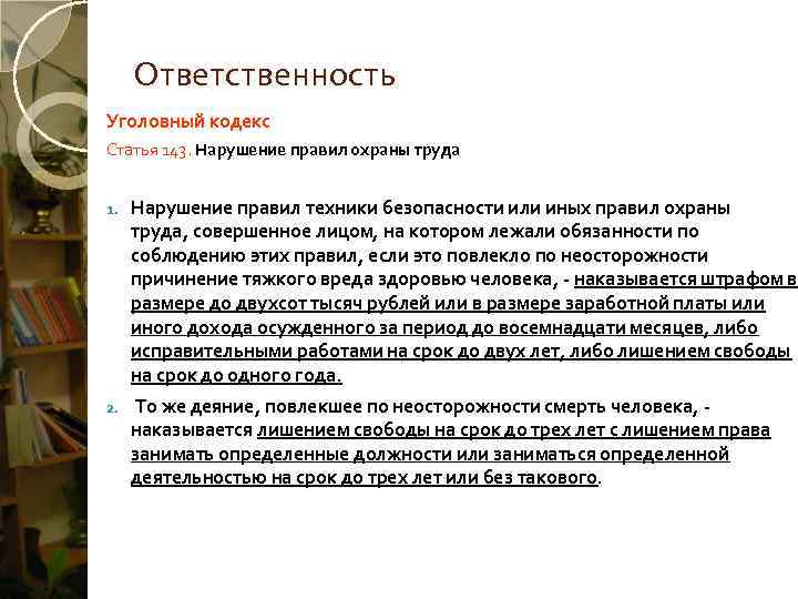  Ответственность Уголовный кодекс Статья 143. Нарушение правил охраны труда  1.  Нарушение