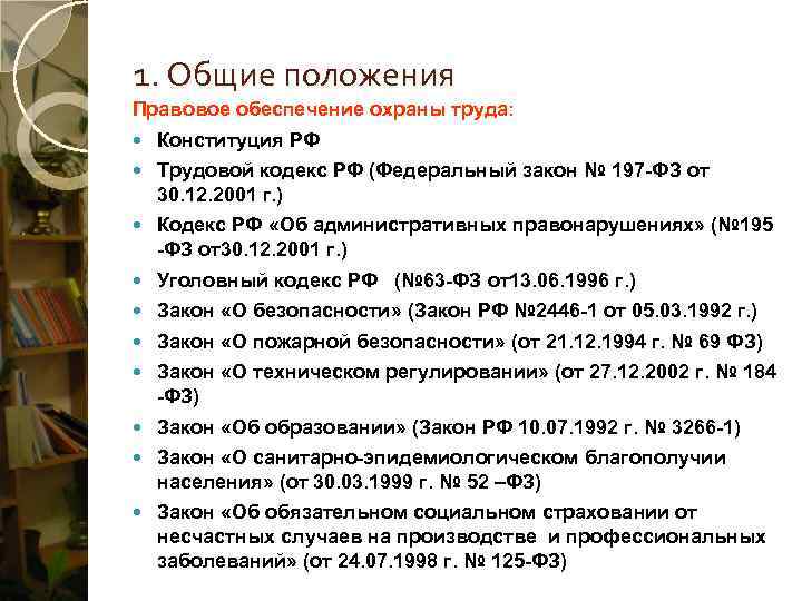 1. Общие положения Правовое обеспечение охраны труда: Конституция РФ Трудовой кодекс РФ (Федеральный закон