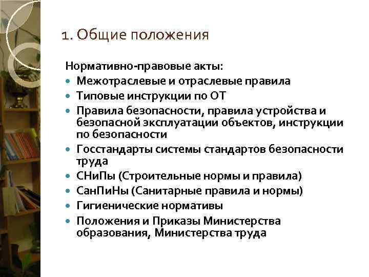 1. Общие положения Нормативно-правовые акты:  Межотраслевые и отраслевые правила  Типовые инструкции по