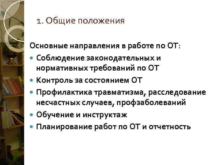  1. Общие положения Основные направления в работе по ОТ:  Соблюдение законодательных и