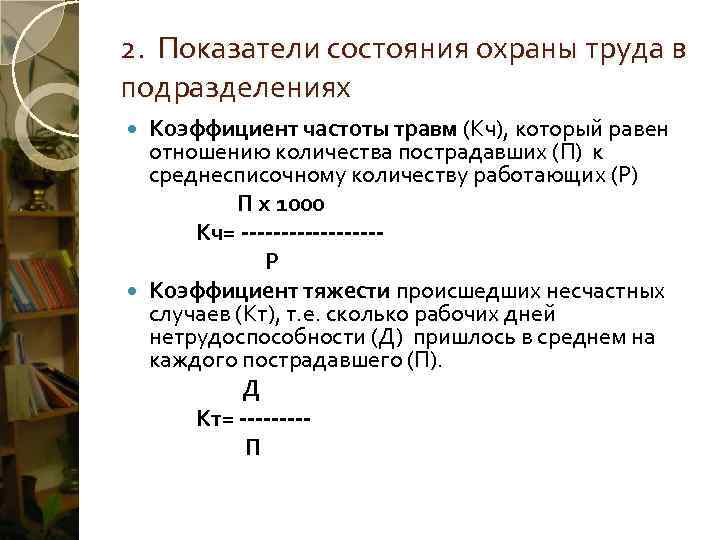 2.  Показатели состояния охраны труда в подразделениях Коэффициент частоты травм (Кч), который равен