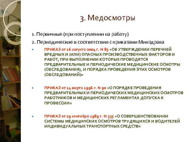     3. Медосмотры 1. Первичные (при поступлении на работу) 2. Периодические
