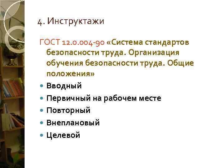 4. Инструктажи ГОСТ 12. 0. 004 -90 «Система стандартов  безопасности труда. Организация 