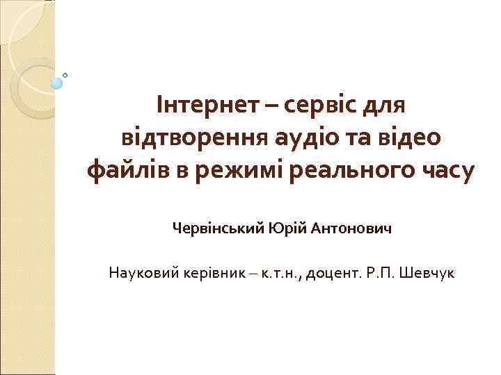 Інтернет – сервіс для  відтворення аудіо та відео файлів в режимі реального