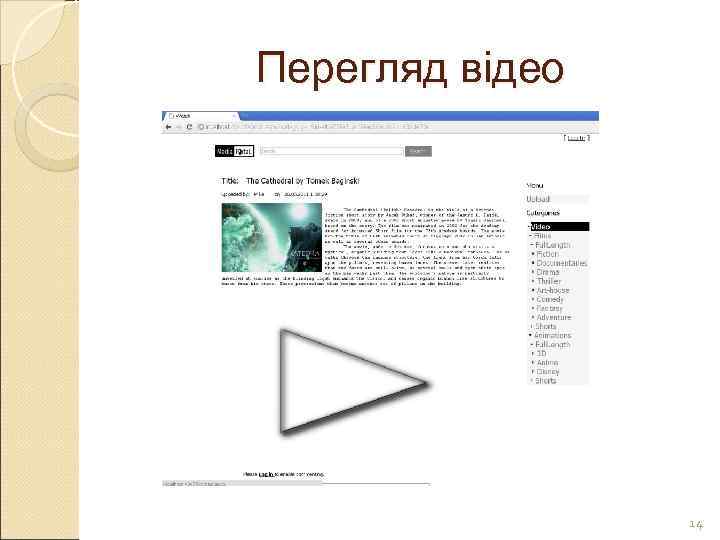 Перегляд відео     14 