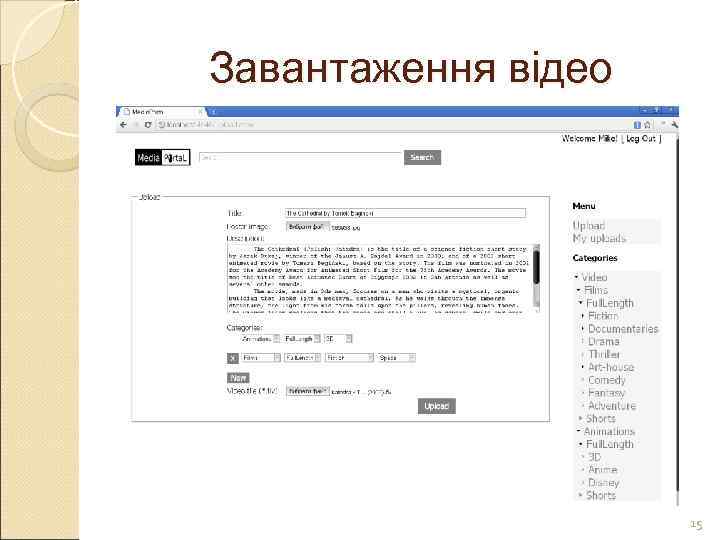 Завантаження відео     15 