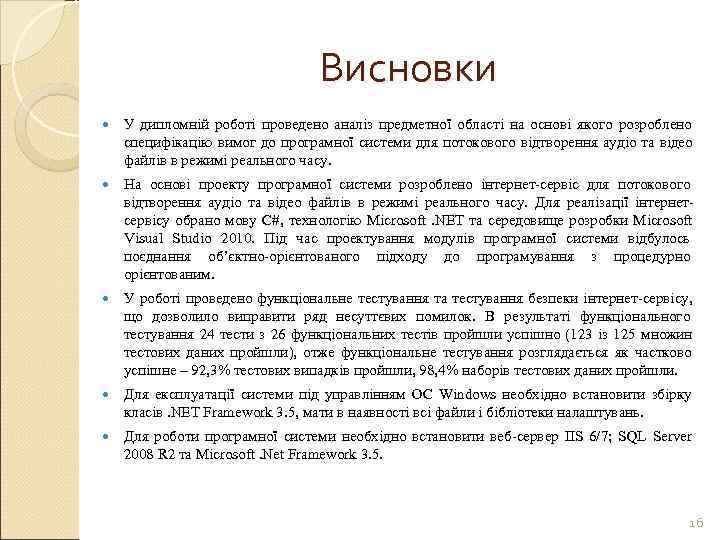       Висновки У дипломній роботі проведено аналіз предметної області