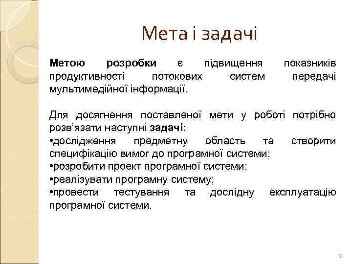     Мета і задачі Метою розробки є  підвищення  показників