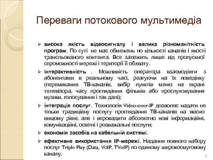 Переваги потокового мультимедіа Ø  висока якість відеосигналу і велика різноманітність програм. По суті