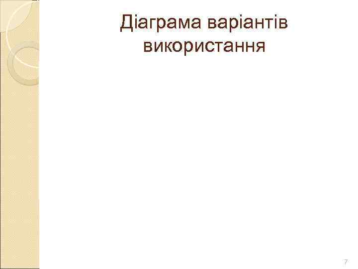 Діаграма варіантів  використання     7 