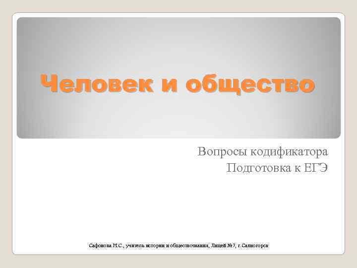 Человек и общество    Вопросы кодификатора     Подготовка к