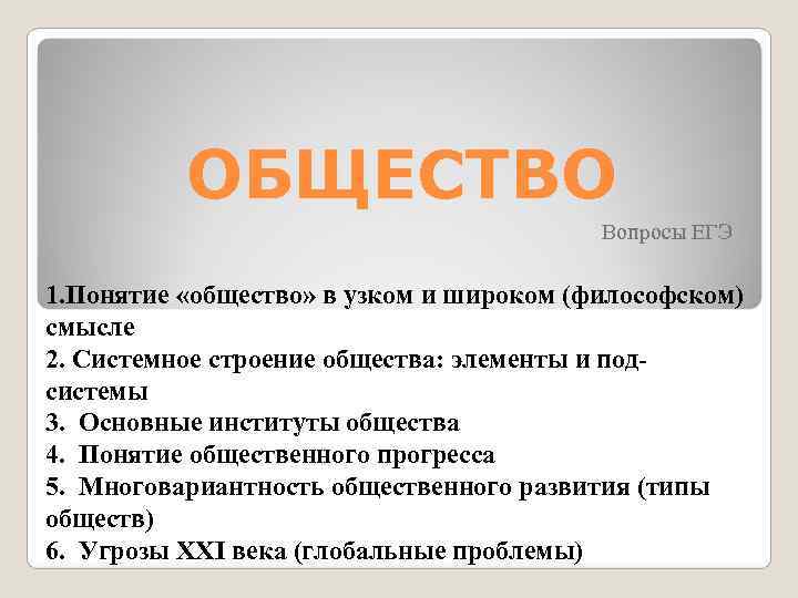    ОБЩЕСТВО       Вопросы ЕГЭ 1. Понятие