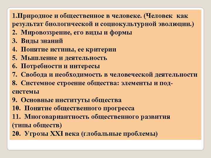 1. Природное и общественное в человеке. (Человек как результат биологической и социокультурной эволюции. )