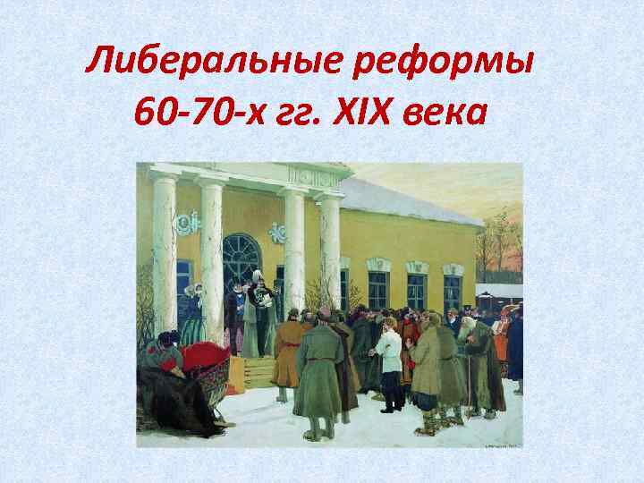 Либеральные реформы  60 -70 -х гг. XIX века 