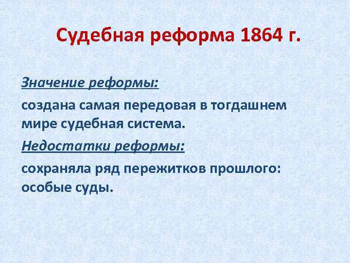   Судебная реформа 1864 г.  Значение реформы: создана самая передовая в тогдашнем