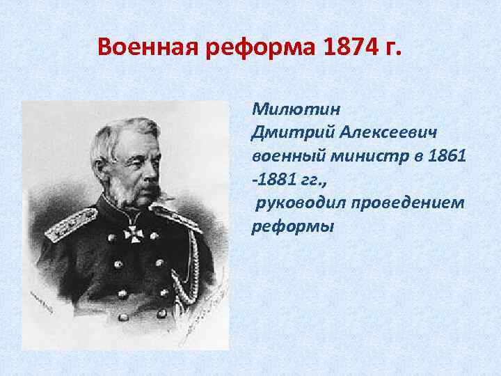 Военная реформа 1874 г.   Милютин   Дмитрий Алексеевич   военный