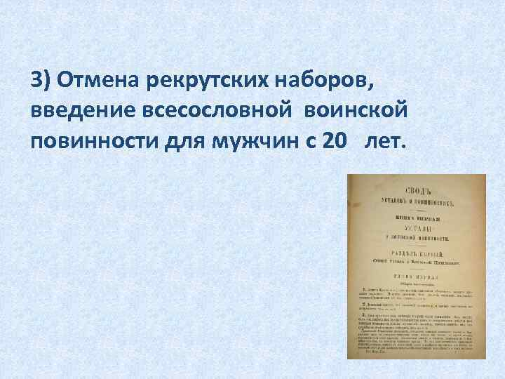 3) Отмена рекрутских наборов, введение всесословной воинской повинности для мужчин с 20 лет. 