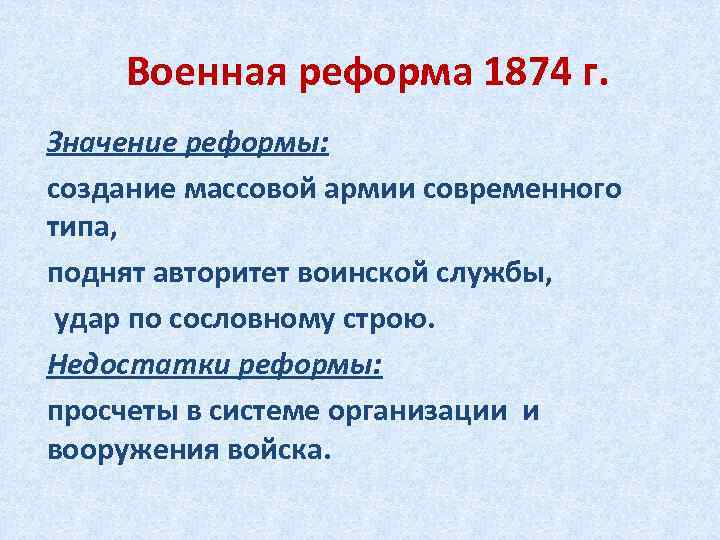 Итоги военной реформы 1874. Военная реформа. Военная реформа 1874 реформы. Основы военной реформы. Военная реформа 1874 кратко.