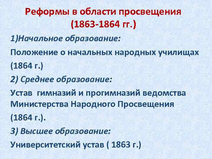   Реформы в области просвещения  (1863 -1864 гг. ) 1)Начальное образование: Положение