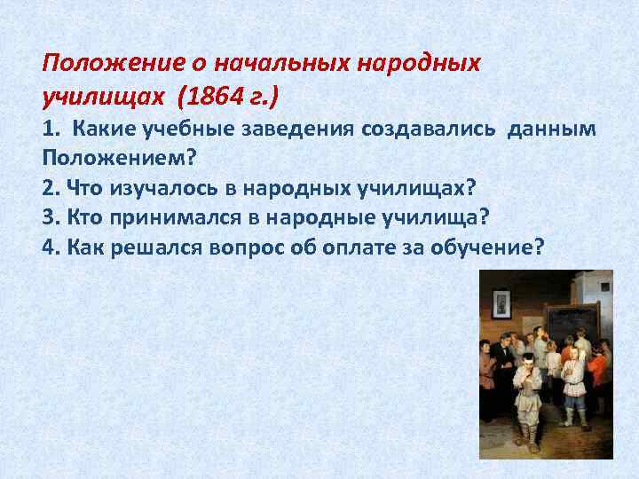 Положение о начальных народных училищах (1864 г. ) 1. Какие учебные заведения создавались данным