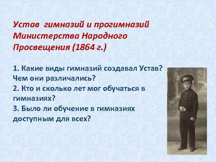 Устав гимназий и прогимназий Министерства Народного Просвещения (1864 г. ) 1. Какие виды гимназий