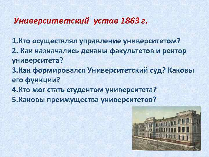 Университетский устав 1863 г.  1. Кто осуществлял управление университетом? 2. Как назначались деканы