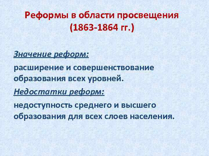  Реформы в области просвещения   (1863 -1864 гг. ) Значение реформ: расширение
