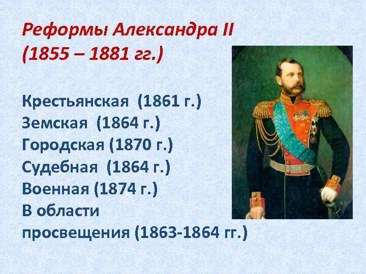 Реформы Александра II (1855 – 1881 гг. ) Крестьянская (1861 г. ) Земская (1864