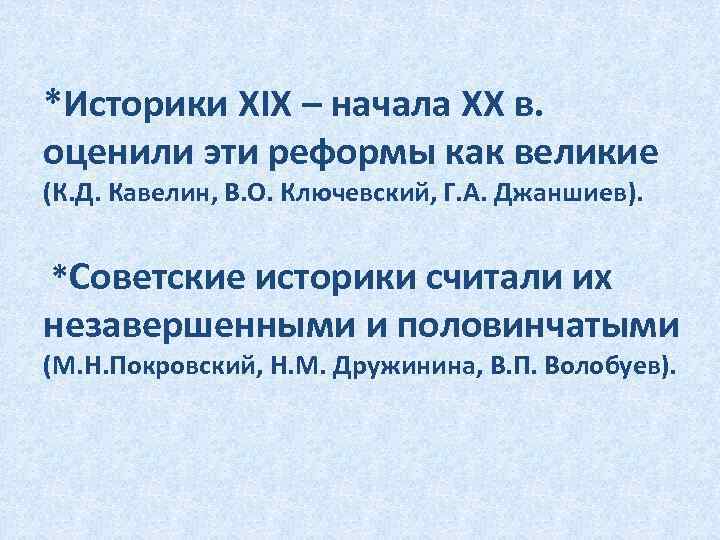 *Историки XIX – начала XX в. оценили эти реформы как великие (К. Д. Кавелин,
