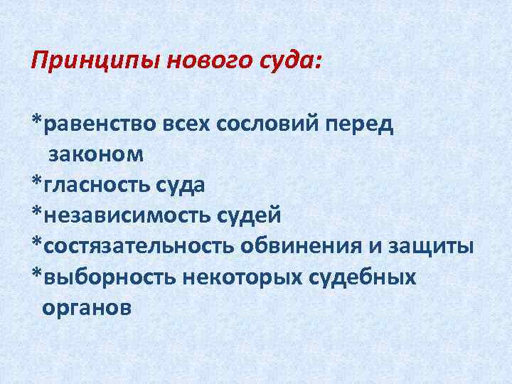 Принципы нового суда:  *равенство всех сословий перед  законом *гласность суда *независимость судей