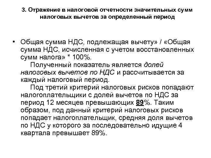  3. Отражение в налоговой отчетности значительных сумм   налоговых вычетов за определенный