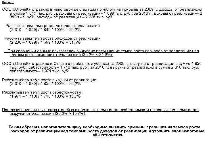 Пример:  ООО «ОгонёК» отразило в налоговой декларации по налогу на прибыль за 2009