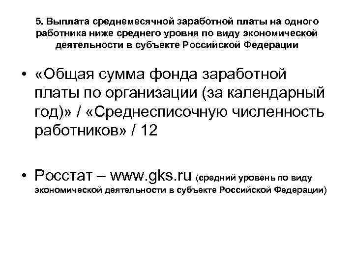  5. Выплата среднемесячной заработной платы на одного  работника ниже среднего уровня по