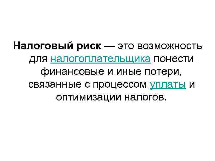 Налоговый риск — это возможность  для налогоплательщика понести финансовые и иные потери, связанные