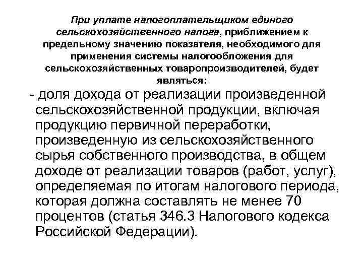   При уплате налогоплательщиком единого сельскохозяйственного налога, приближением к  предельному значению показателя,
