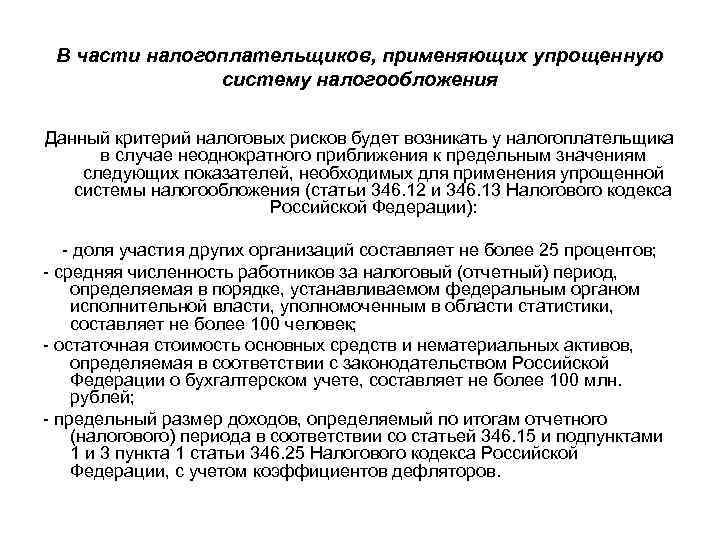  В части налогоплательщиков, применяющих упрощенную    систему налогообложения Данный критерий налоговых