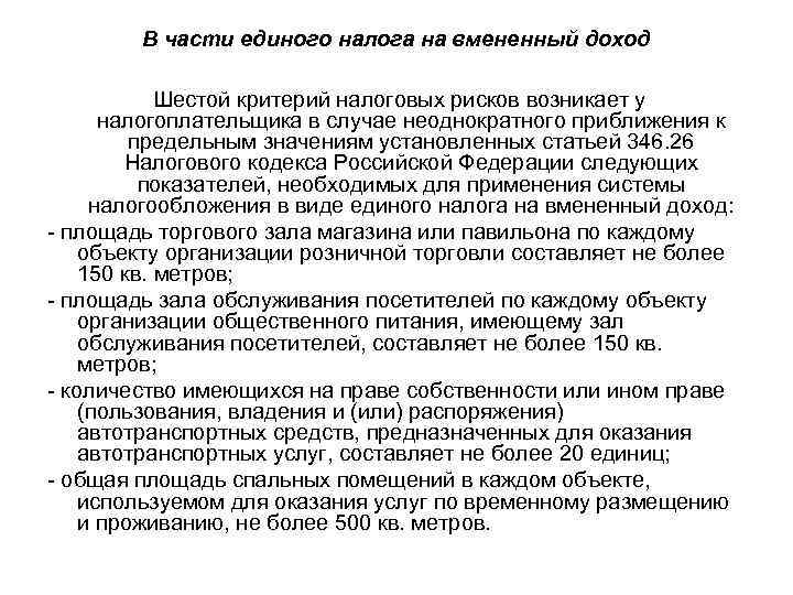   В части единого налога на вмененный доход   Шестой критерий налоговых